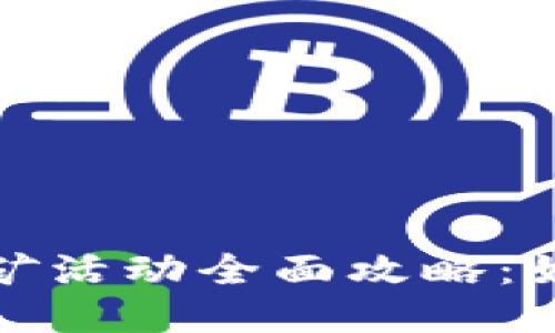 小狐钱包挖矿活动全面攻略：如何轻松赚钱
