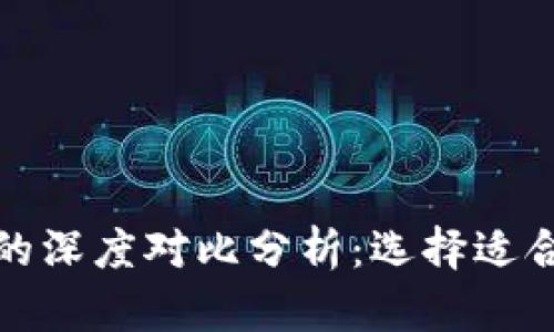 TP钱包与小狐钱包的深度对比分析：选择适合你的数字货币钱包