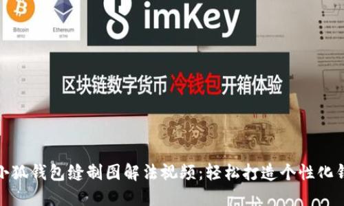 : 小狐钱包缝制图解法视频：轻松打造个性化钱包