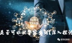 小狐钱包交易是否可以被警察查到？深入探讨隐