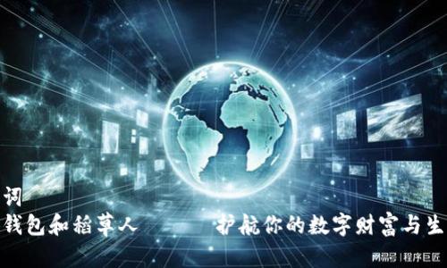 和关键词  
金小狐钱包和稻草人 —— 护航你的数字财富与生活安全