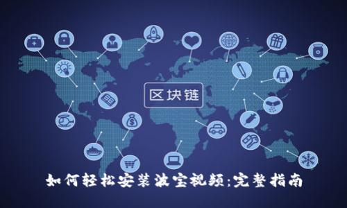 如何轻松安装波宝视频：完整指南