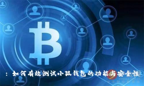 : 如何有效测试小狐钱包的功能与安全性