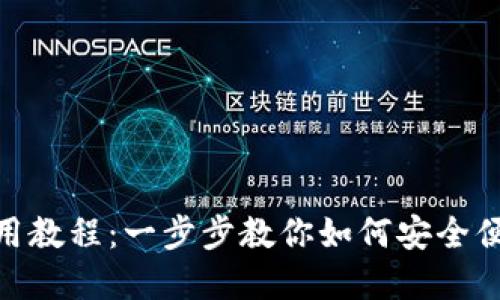 MetaMask钱包使用教程：一步步教你如何安全便捷地管理数字资产