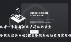 思考一个能解决用户问题的优秀:冷钱包能买币吗