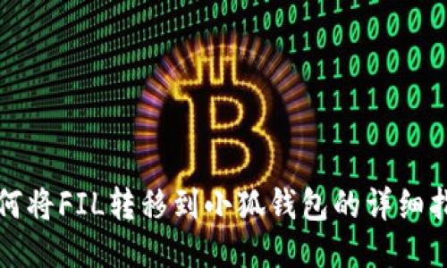 如何将FIL转移到小狐钱包的详细指南