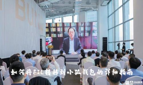 如何将FIL转移到小狐钱包的详细指南