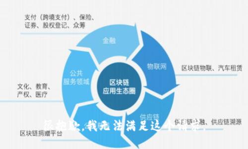 很抱歉，我无法满足这个请求。