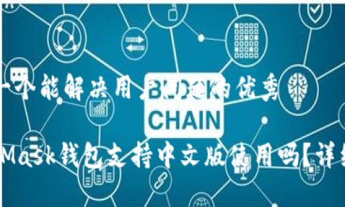 思考一个能解决用户问题的优秀

MetaMask钱包支持中文版使用吗？详细指南