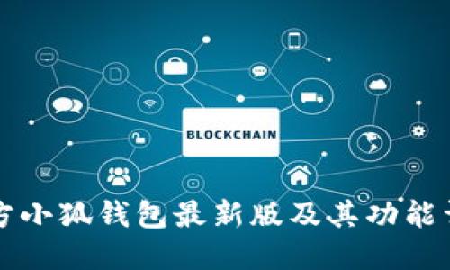 官方小狐钱包最新版及其功能详解