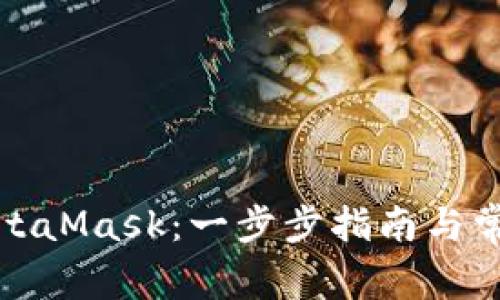 彻底卸载MetaMask：一步步指南与常见问题解答