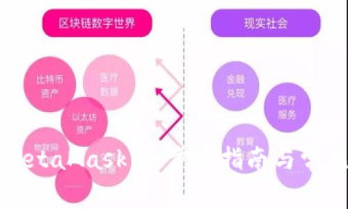 彻底卸载MetaMask：一步步指南与常见问题解答
