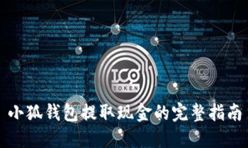 小狐钱包提取现金的完整指南