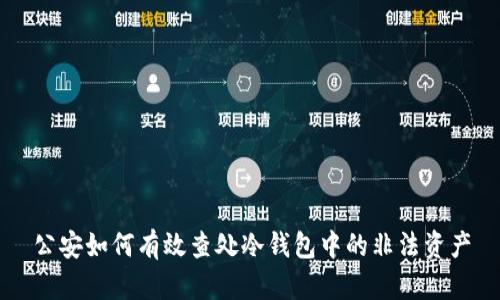 公安如何有效查处冷钱包中的非法资产