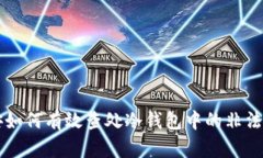 公安如何有效查处冷钱包中的非法资产