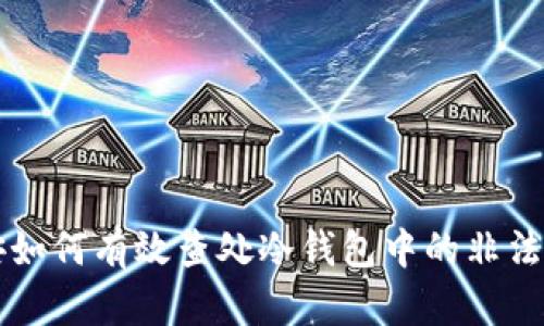 公安如何有效查处冷钱包中的非法资产
