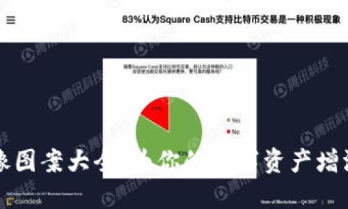 小狐钱包头像图案大全：为你的数字资产增添个性化魅力
