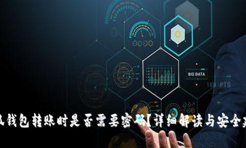 小狐钱包转账时是否需要密码？详细解读与安全建议