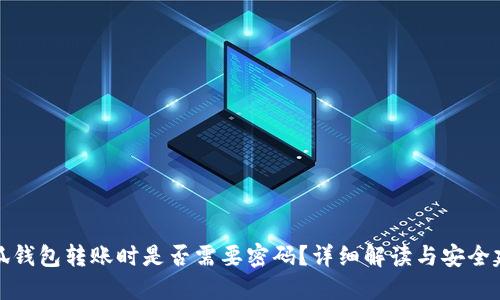 小狐钱包转账时是否需要密码？详细解读与安全建议