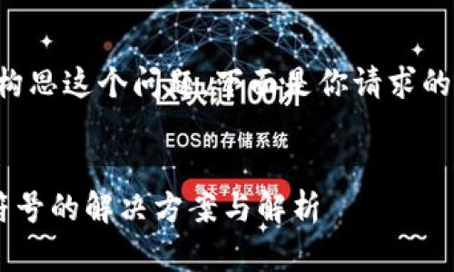当然，我可以帮助你构思这个问题。下面是你请求的、关键词和内容概述。

:
小狐钱包货币没有符号的解决方案与解析
