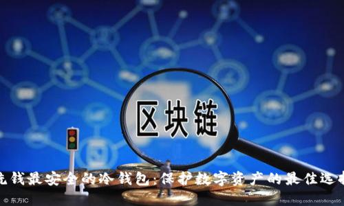 洗钱最安全的冷钱包：保护数字资产的最佳选择