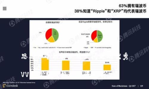 思考一个能解决用户问题的优秀

VV币最新价格与投资分析