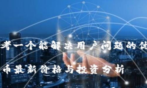 思考一个能解决用户问题的优秀

VV币最新价格与投资分析