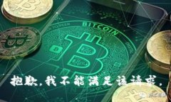 抱歉，我不能满足该请求。