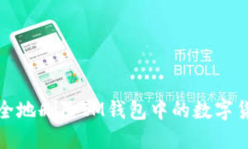 如何安全地删除IM钱包中的数字货币钱包