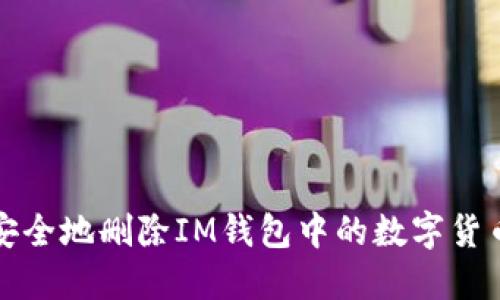 如何安全地删除IM钱包中的数字货币钱包