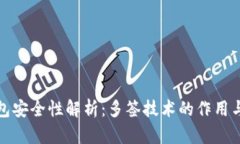 冷钱包安全性解析：多签技术的作用与优势