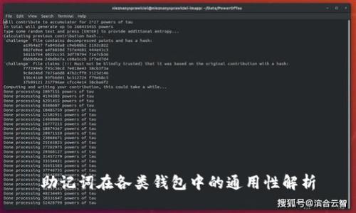 助记词在各类钱包中的通用性解析