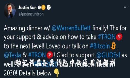 助记词在各类钱包中的通用性解析