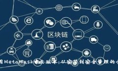 如何使用MetaMask中文版本：从安装到安全管理的全