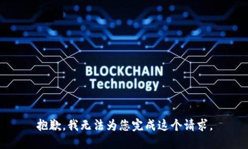 抱歉，我无法为您完成这个请求。