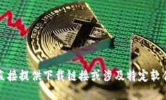 抱歉，我无法直接提供下载链接或涉及特定软件