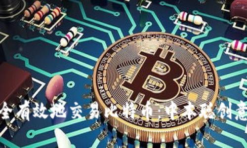 如何安全有效地交易比特币：中本聪创意的实施