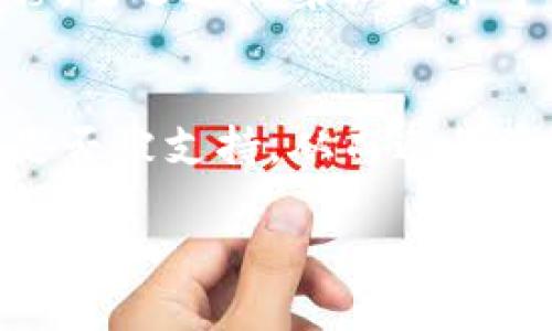   火币钱包是否算作冷钱包？解读及使用指南 / 
 guanjianci 火币钱包, 冷钱包, 数字货币 /guanjianci 

什么是冷钱包？
在讨论“火币钱包是否算作冷钱包”之前，我们需要了解什么是冷钱包。冷钱包是一种离线存储数字货币的方式，与互联网断开的设备或纸质钱包，以减少被黑客攻击的风险。版权所有权和私钥被保存在未连接到互联网的环境中，这使得黑客无法直接获取用户的资产。冷钱包的主要优点在于其高安全性，适合长期存储大额数字资产。

火币钱包的基本概念
火币钱包是由火币全球区块链资产交易平台推出的一款数字资产管理工具。用户可以在火币钱包中进行数字货币的存储、转账和兑换等操作。火币钱包分为热钱包和冷钱包，但其主要功能是在互联网环境下进行数字资产的管理和交易。

火币钱包算冷钱包吗？
为了回答“火币钱包是否算作冷钱包”，我们需要分析火币钱包的运作方式。火币钱包主要是一个热钱包，原因在于它的私钥通常存储在与互联网连接的服务器上。虽然火币会采用多重签名、冷存储等技术来增强安全性，但不等于完全离线。因此，从严格的定义来看，火币钱包并不算作传统意义上的冷钱包。

火币钱包的安全性分析
火币钱包采用了多种安全措施来保护用户的资产，其中包括双重认证、冷存储和企业级的安全保护。不过，用户在使用火币钱包时也要注意安全操作，比如不轻易分享私钥、确保个人设备安全等，从而降低被盗取资产的风险。

火币钱包的实际使用场景
火币钱包的使用适合频繁交易的用户，特别是日常的趁势投资或者短期交易。相比于冷钱包，火币钱包能够提供更高的流动性和交易便利性。因此，如果用户是短期持有的投资者，火币钱包是一个方便的选择。

如何选择合适的钱包？
在选择数字货币钱包时，用户需要根据自己的需求选定适合的钱包类型。如果是长期投资，建议选择冷钱包，而短期投资者则可以使用像火币钱包这样的热钱包。用户应综合考量安全性、流动性与操作便捷性等因素。

常见问题解答
以下是关于“火币钱包”和“冷钱包”的五个常见相关问题，以及详细解答：

1. 冷钱包和热钱包有什么区别？
冷钱包和热钱包的主要区别在于连接互联网的状态。冷钱包是完全离线的，适合长期存储和安全保护，而热钱包则是与互联网连接，可以进行快速交易但存在一定的安全风险。通常，冷钱包如硬件钱包或纸钱包提供更高的安全性，适合持有大额资产的用户。然而，热钱包如火币钱包则更适合活跃交易者，便于快速买卖和资金流动。

2. 如何确保火币钱包的安全性？
保障火币钱包安全的措施包括：使用强密码和双重认证、定期检查账户安全、避免在公共网络环境下交易、定期更新软件等。用户还可以将数字资产定期提取到冷钱包进行存储，进一步降低风险。

3. 使用火币钱包有哪些注意事项？
在使用火币钱包时，用户应确保客户端和APP是官方下载的版本，并保持其更新至最新版本。有必要定期备份钱包数据和私钥，同时避免将私钥存放在互联网上，防止信息被泄露。

4. 如果火币钱包被盗，应该怎么处理？
如果用户发现火币钱包被盗，可以立即联系火币的客服并冻结账户。同时，用户应及时更改与该钱包关联的所有密码，确保在线身份的安全。如果资产被转移，要迅速收集证据并寻求法律援助。

5. 火币钱包能存储哪些数字货币？
火币钱包支持多种数字货币的存储，主要包括比特币、以太坊、莱特币和各种其他主流或热门的代币。用户在选择火币钱包时，需确认所要存储的数字币种是否被支持，从而避免资产流失或不便。

总之，火币钱包作为一个热钱包工具，适合于频繁交易的用户。然而，若您关注的是资产的长期安全，建议使用冷钱包以保护您的数字资产。