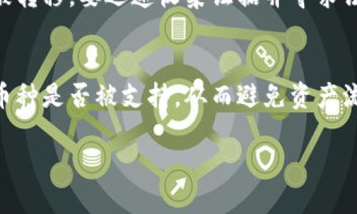   火币钱包是否算作冷钱包？解读及使用指南 / 
 guanjianci 火币钱包, 冷钱包, 数字货币 /guanjianci 

什么是冷钱包？
在讨论“火币钱包是否算作冷钱包”之前，我们需要了解什么是冷钱包。冷钱包是一种离线存储数字货币的方式，与互联网断开的设备或纸质钱包，以减少被黑客攻击的风险。版权所有权和私钥被保存在未连接到互联网的环境中，这使得黑客无法直接获取用户的资产。冷钱包的主要优点在于其高安全性，适合长期存储大额数字资产。

火币钱包的基本概念
火币钱包是由火币全球区块链资产交易平台推出的一款数字资产管理工具。用户可以在火币钱包中进行数字货币的存储、转账和兑换等操作。火币钱包分为热钱包和冷钱包，但其主要功能是在互联网环境下进行数字资产的管理和交易。

火币钱包算冷钱包吗？
为了回答“火币钱包是否算作冷钱包”，我们需要分析火币钱包的运作方式。火币钱包主要是一个热钱包，原因在于它的私钥通常存储在与互联网连接的服务器上。虽然火币会采用多重签名、冷存储等技术来增强安全性，但不等于完全离线。因此，从严格的定义来看，火币钱包并不算作传统意义上的冷钱包。

火币钱包的安全性分析
火币钱包采用了多种安全措施来保护用户的资产，其中包括双重认证、冷存储和企业级的安全保护。不过，用户在使用火币钱包时也要注意安全操作，比如不轻易分享私钥、确保个人设备安全等，从而降低被盗取资产的风险。

火币钱包的实际使用场景
火币钱包的使用适合频繁交易的用户，特别是日常的趁势投资或者短期交易。相比于冷钱包，火币钱包能够提供更高的流动性和交易便利性。因此，如果用户是短期持有的投资者，火币钱包是一个方便的选择。

如何选择合适的钱包？
在选择数字货币钱包时，用户需要根据自己的需求选定适合的钱包类型。如果是长期投资，建议选择冷钱包，而短期投资者则可以使用像火币钱包这样的热钱包。用户应综合考量安全性、流动性与操作便捷性等因素。

常见问题解答
以下是关于“火币钱包”和“冷钱包”的五个常见相关问题，以及详细解答：

1. 冷钱包和热钱包有什么区别？
冷钱包和热钱包的主要区别在于连接互联网的状态。冷钱包是完全离线的，适合长期存储和安全保护，而热钱包则是与互联网连接，可以进行快速交易但存在一定的安全风险。通常，冷钱包如硬件钱包或纸钱包提供更高的安全性，适合持有大额资产的用户。然而，热钱包如火币钱包则更适合活跃交易者，便于快速买卖和资金流动。

2. 如何确保火币钱包的安全性？
保障火币钱包安全的措施包括：使用强密码和双重认证、定期检查账户安全、避免在公共网络环境下交易、定期更新软件等。用户还可以将数字资产定期提取到冷钱包进行存储，进一步降低风险。

3. 使用火币钱包有哪些注意事项？
在使用火币钱包时，用户应确保客户端和APP是官方下载的版本，并保持其更新至最新版本。有必要定期备份钱包数据和私钥，同时避免将私钥存放在互联网上，防止信息被泄露。

4. 如果火币钱包被盗，应该怎么处理？
如果用户发现火币钱包被盗，可以立即联系火币的客服并冻结账户。同时，用户应及时更改与该钱包关联的所有密码，确保在线身份的安全。如果资产被转移，要迅速收集证据并寻求法律援助。

5. 火币钱包能存储哪些数字货币？
火币钱包支持多种数字货币的存储，主要包括比特币、以太坊、莱特币和各种其他主流或热门的代币。用户在选择火币钱包时，需确认所要存储的数字币种是否被支持，从而避免资产流失或不便。

总之，火币钱包作为一个热钱包工具，适合于频繁交易的用户。然而，若您关注的是资产的长期安全，建议使用冷钱包以保护您的数字资产。