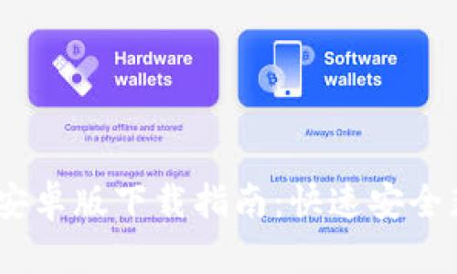 MetaMask 安卓版下载指南：快速安全获取钱包工具
