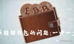 如何解决虚拟币转错钱包的问题：一步一步教你
