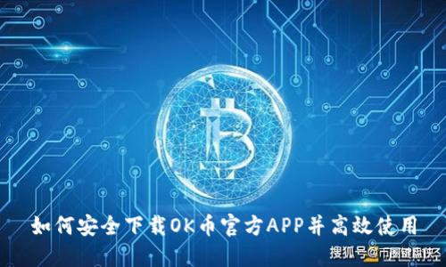 如何安全下载OK币官方APP并高效使用