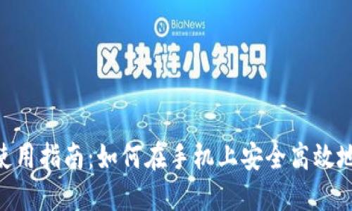 : MetaMask手机使用指南：如何在手机上安全高效地管理你的加密货币
