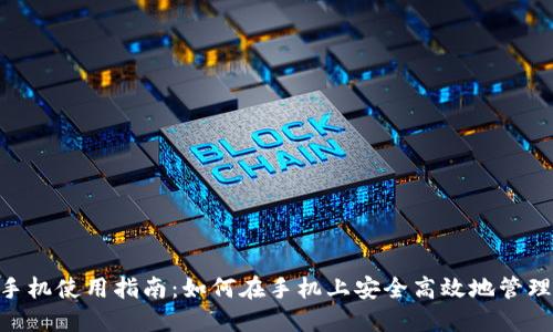 : MetaMask手机使用指南：如何在手机上安全高效地管理你的加密货币