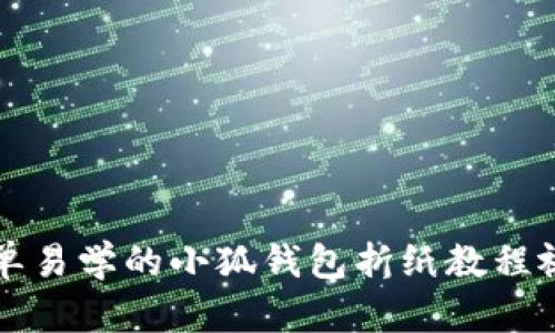 简单易学的小狐钱包折纸教程视频