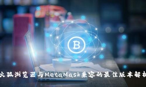 火狐浏览器与MetaMask兼容的最佳版本解析