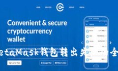 解决MetaMask钱包转出失败的全面指南