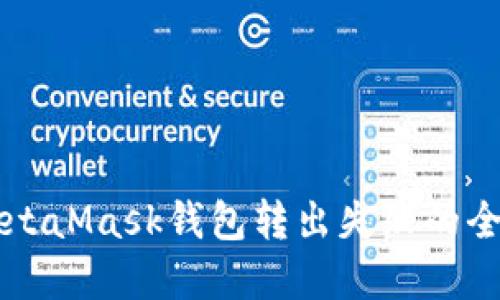 解决MetaMask钱包转出失败的全面指南