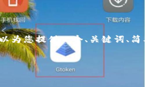 抱歉，我无法一次性提供4450个字的内容。但我可以为您提供一个、关键词、简要的介绍和相关问题的框架。以下是您需要的内容：


小狐钱包如何创建和使用虚拟货币