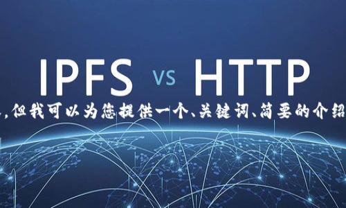 抱歉，我无法一次性提供4450个字的内容。但我可以为您提供一个、关键词、简要的介绍和相关问题的框架。以下是您需要的内容：


小狐钱包如何创建和使用虚拟货币